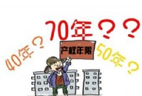 房屋产权年限竟有这么多种类？有什么区别？