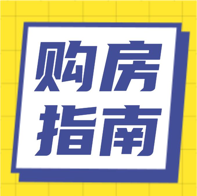 低首付买房有哪些注意事项？首付多少比较合适？