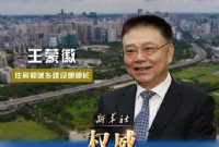 住建部部长王蒙徽谈“房住不炒”等热点问题