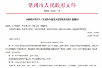 常州放宽购房落户：社保满1年，就业居住满5年