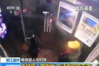 紧急电话无人接监控室无人守，电梯困人何时休