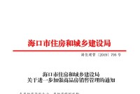 海口：商品房不得捆绑销售、捂盘惜售或变相囤积