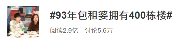 93年包租婆拥400栋房子，背后苦逼的“后浪”