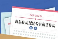 西安：商品房项目必须配建公租房，不低于总面积的15%