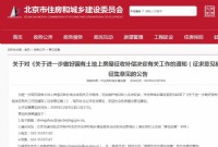 北京房屋征收补偿征求意见：半年内出补偿决定