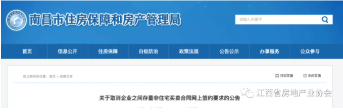 南昌：取消企业之间存量非住宅买卖合同网上签约要求（附买卖合同示范主文本）