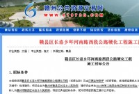 赣县区长洛乡西段公路硬化工程已批准建设
