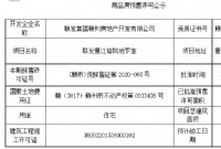 赣州联发·章江榕院地下室预售许可公示