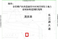 经开区金星棚户区改造康居小区房屋征收公告！