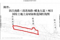 经开区滨江南路（清溪南路—蟠龙大道）房屋征收公告！