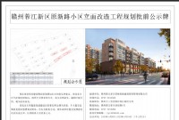 蓉江新区原新路小区立面改造工程规划公示！