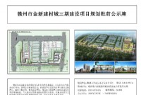 赣州市金新建材城三期建设项目规划批前公示