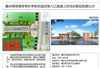 赣州师范学校东面应急入口通道项目批前公示