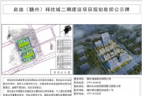 蓉江新区启迪（赣州）科技城二期项目批前公示