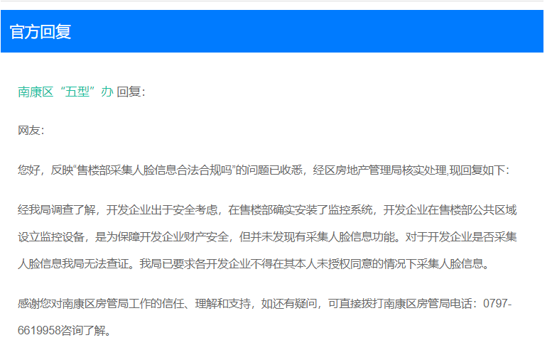 南康房管局：已要求各企业不得未授权采集人脸信息！