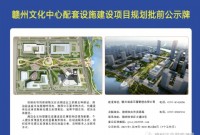 赣州文化中心配套设施建设项目规划批前公示