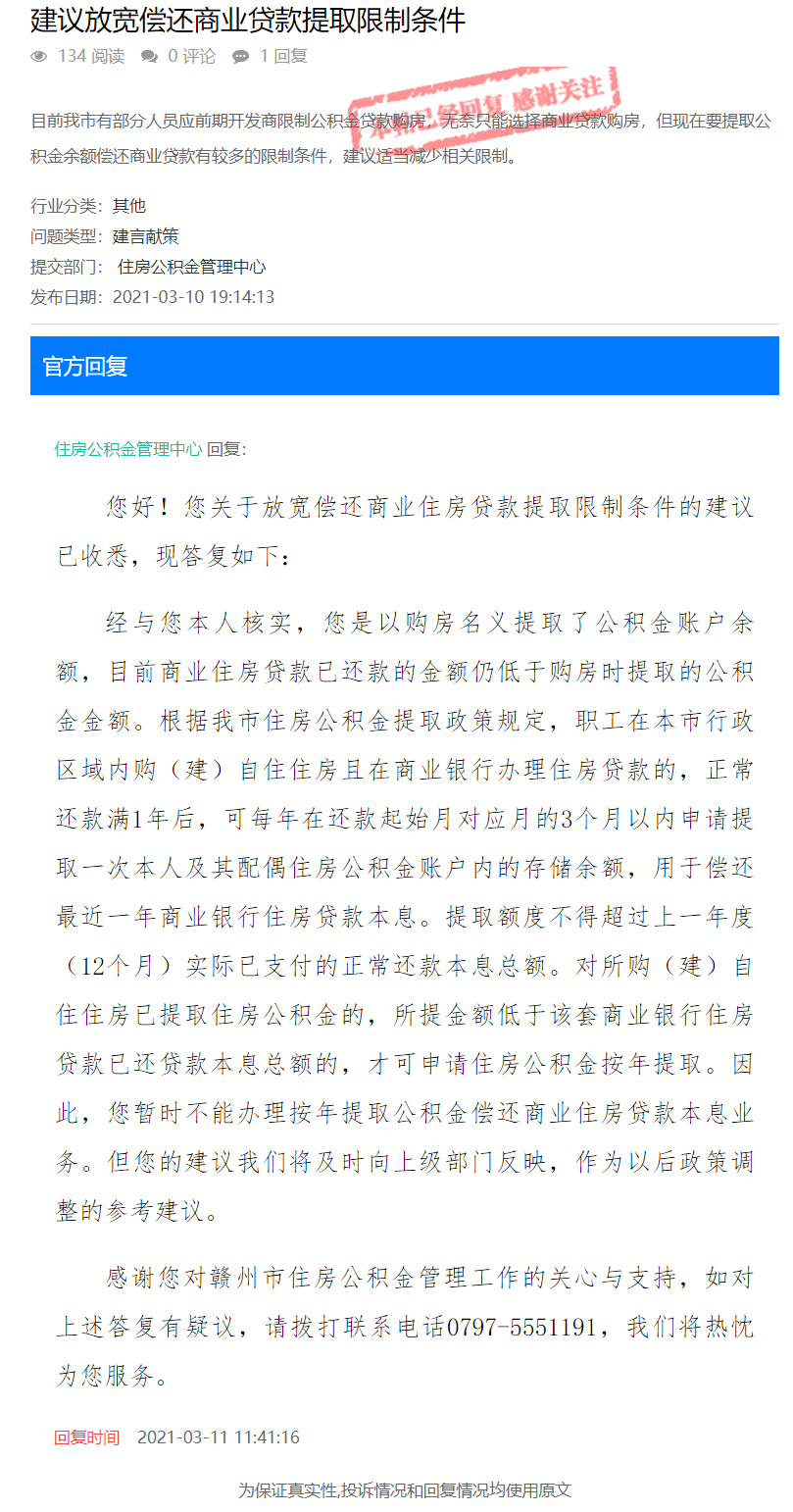 网友建议：放宽偿还商业贷款提取限制条件！