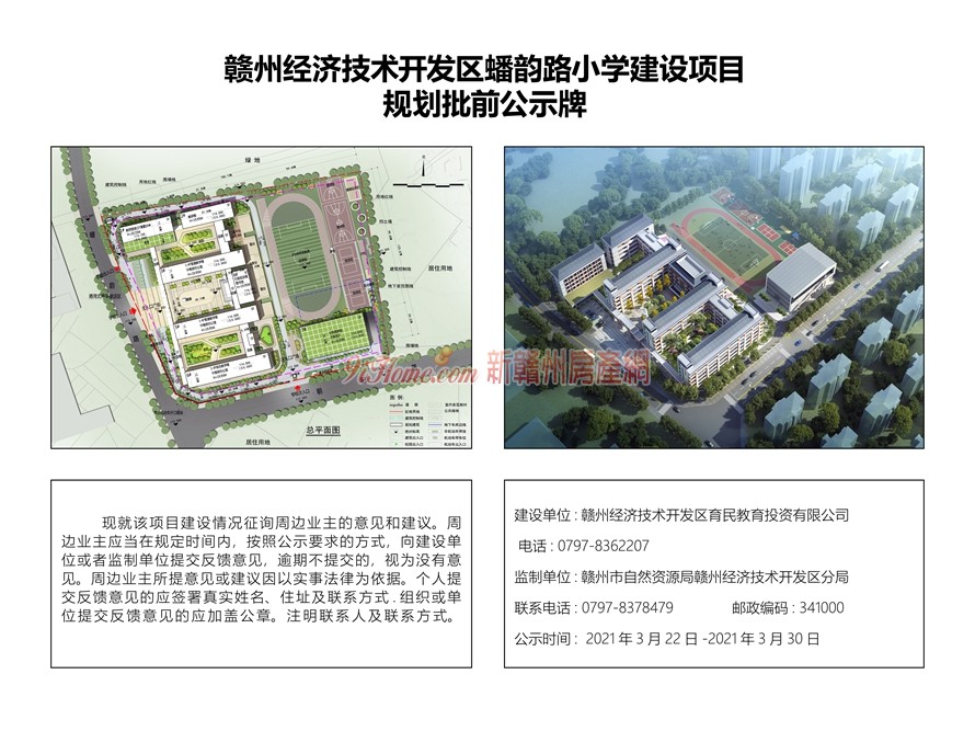 赣州经开区蟠韵路小学建设项目规划批前公示