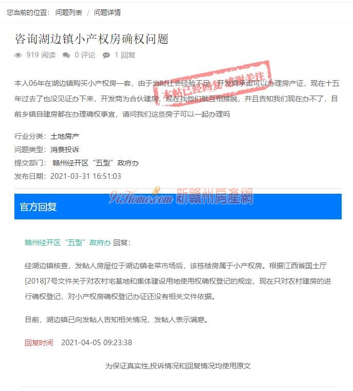 赣州湖边镇小产权房确权问题，官方回复了！