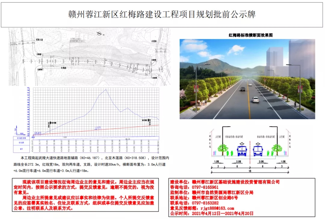 蓉江新区红梅路建设工程项目规划批前公示