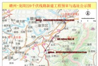关于赣州-龙岗220千伏线路新建工程用地预审与选址的批前公示