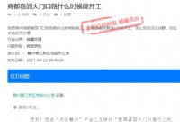 商都嘉园门口的路何时修建？正在办理前期流程