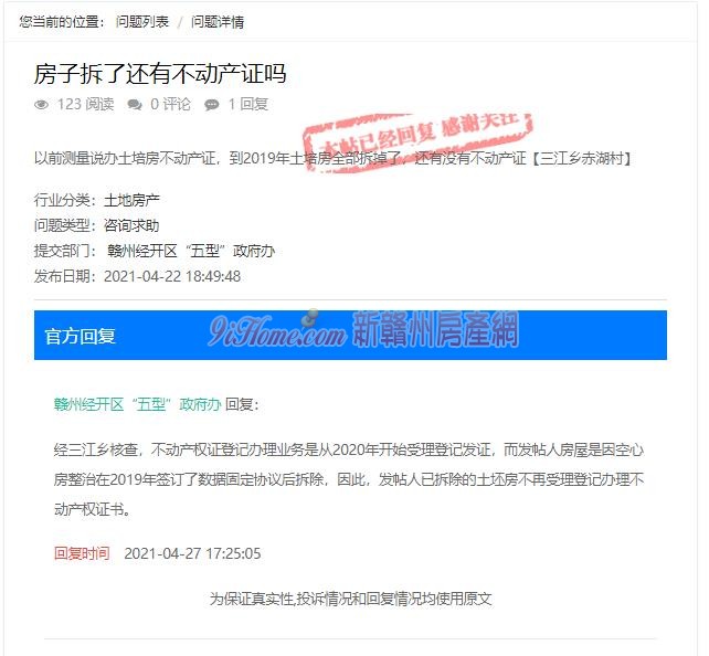 房子拆了还有不动产证吗？官方：不再受理办证书！