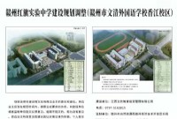 经开区赣州红旗实验中学建设规划调整