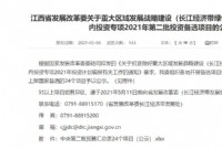 江西省中央第二批预算汇总24个项目公示