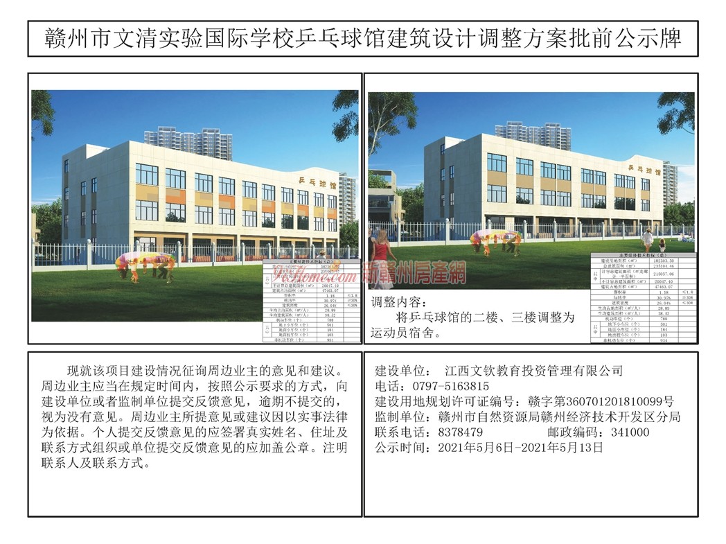 赣州市文清实验国际学校兵乒球馆建筑设计调整方案批前公示