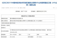 总投资约376.6万！经开区这4个公厕招标！