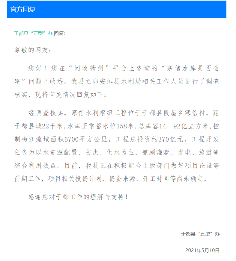 于都寒信水库是否会建？官方回复了！