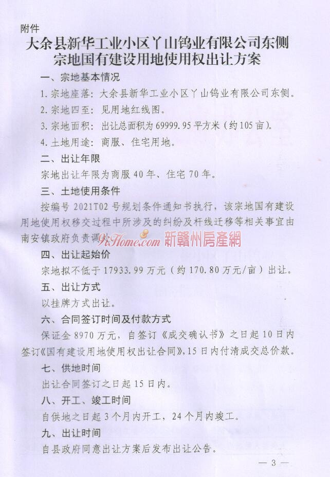 大余县1宗商住用地挂牌出让，起始总价约17933.99万元