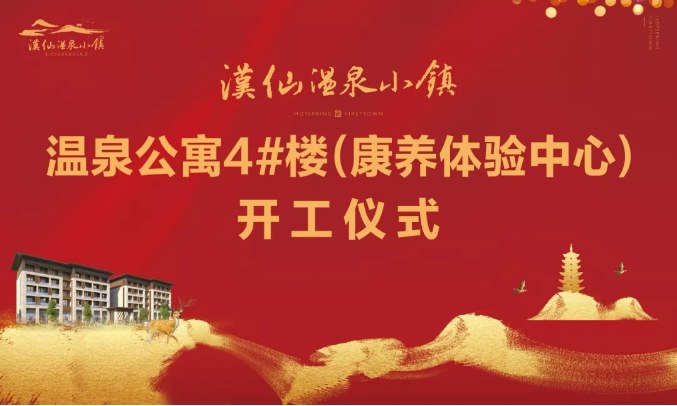 汉仙温泉小镇丨温泉公寓4#楼开工仪式圆满完成
