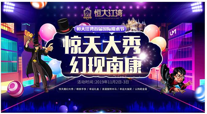 恒大江湾国际魔术盛典，再掀全城惊奇与狂欢！