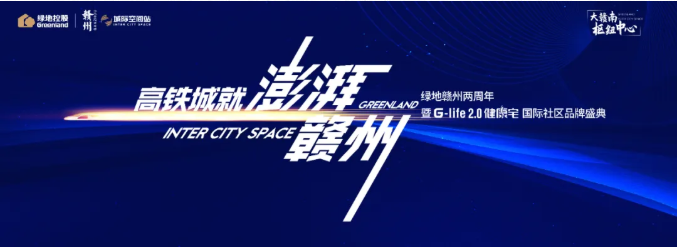 绿地赣州两周年暨G—life2.0健康宅盛典即将盛启