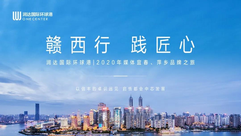 润达国际环球港|2020年宜春、萍乡品牌之旅落幕
