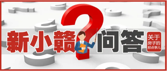 新小赣问答NO.4|现在买房，会不会高位站岗？