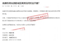 南康机场快速路城区高架段何时开建?官方回复来了！