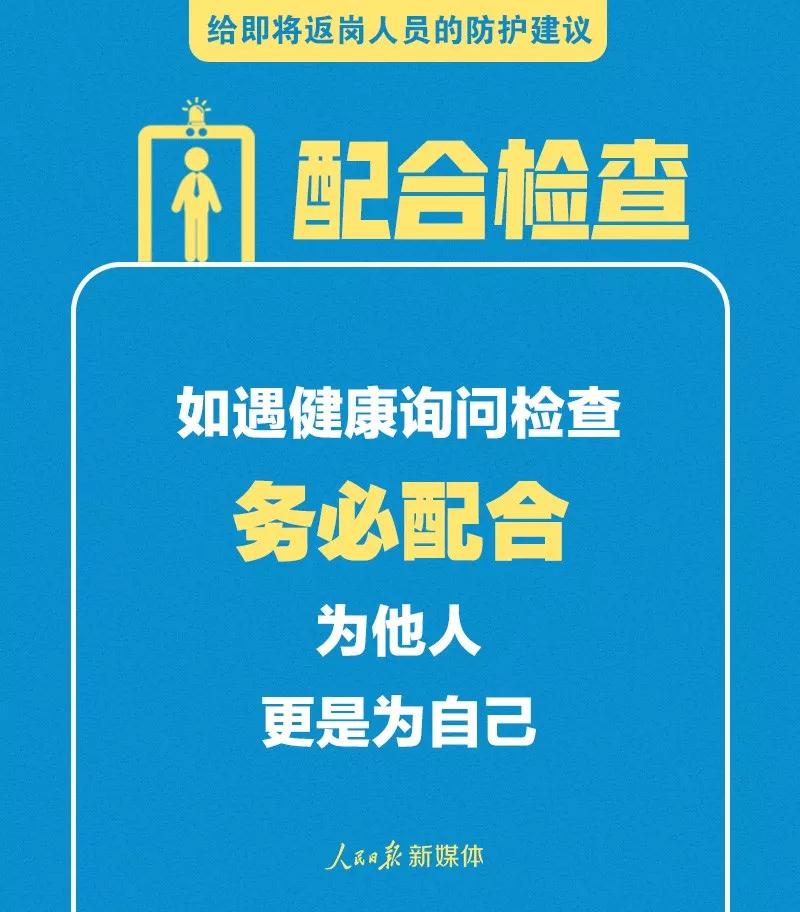 转扩！给即将返岗人员的防护建议