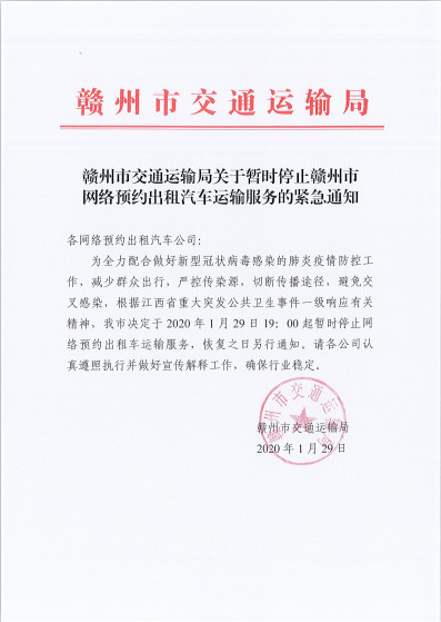 【权威发布】赣州市关于暂时停止网络预约出租汽车运输服务的紧急通知