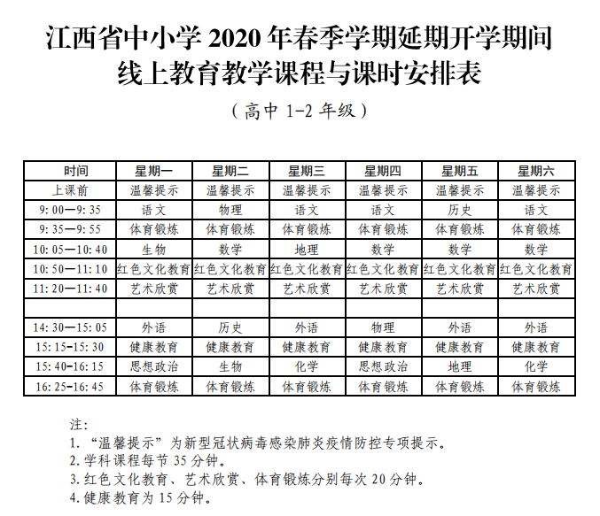 赣州中小学生注意！延期开学期间在线上课课表定了！