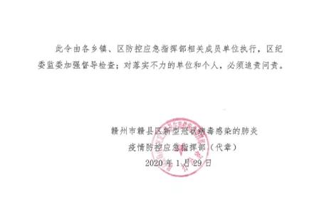 赣县区新型冠状病毒感染的肺炎疫情防控应急指挥部第8号令