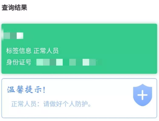 你是密切接触者吗？输入姓名和身份证号码，快来查！