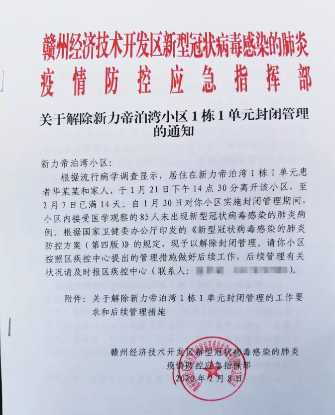 解除封闭！赣州经开区关于解除新力帝泊湾1栋1单元封闭管理的通知！