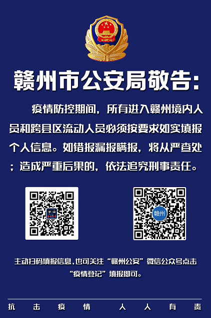 凡进入赣州境内和跨县区流动人员请立即扫码申报个人信息！否则...