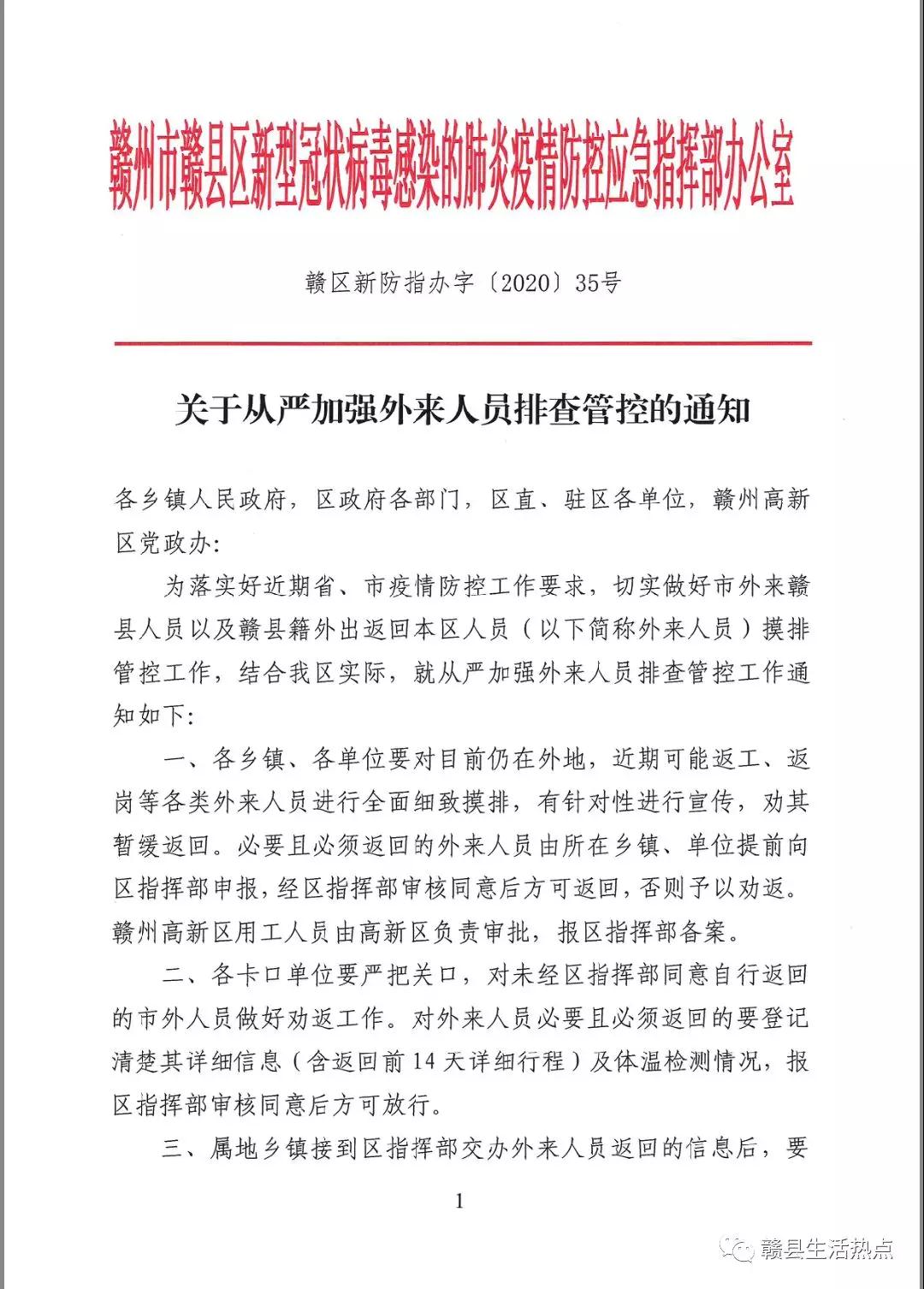 外来人员（含赣县籍在外返回人员）请暂缓回到赣县！经区指挥部审核同意后方可返回！