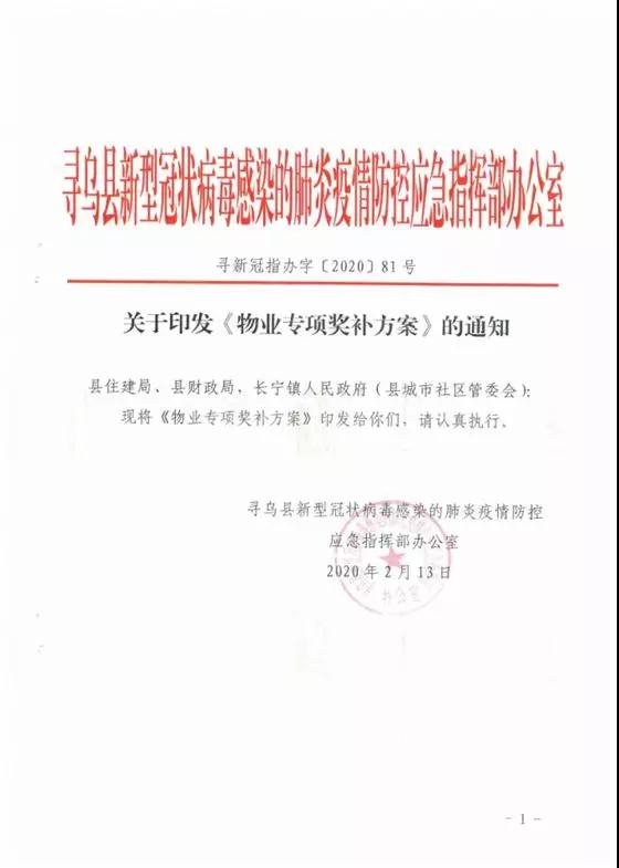 赣州寻乌县资金补助提供疫情防控服务的物业服务企业