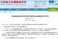 江西省新型冠状病毒感染的肺炎疫情防控应急指挥部令第14号