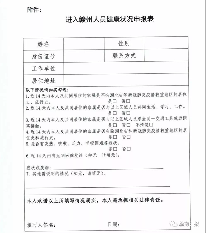 通知！所有进入赣州人员，12小时内须主动申报个人健康状况